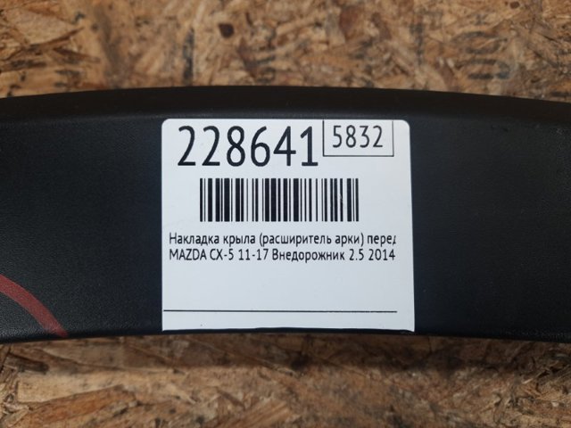 MAZDA KD5351W20C Расширитель (накладка) арки переднего крыла правый в наличии Одесса
