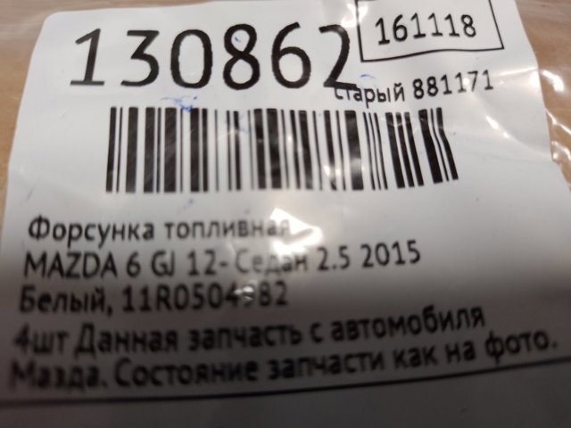 PY0113250 MAZDA Топливные форсунки купить в Полтава