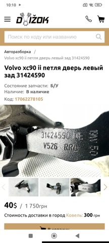 31424590 VOLVO купить в Днепр