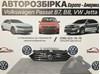 Решітка радіатора jetta mk7.наша авторозбірка пропонує запчастини до b7, b8 європа, passat b7-b8 usa,jetta mk7 usa: капоти, бампера, крила, оптика, airbag, стійки, ступиці, підшипники, рульове управління, системи кондиціювання, радіатори та інше.

за наявність і більш детальнішу інформацію телефонуйте за номером +380986207676 є viber
оригінал! 
відправка новою поштою. 17A853653E