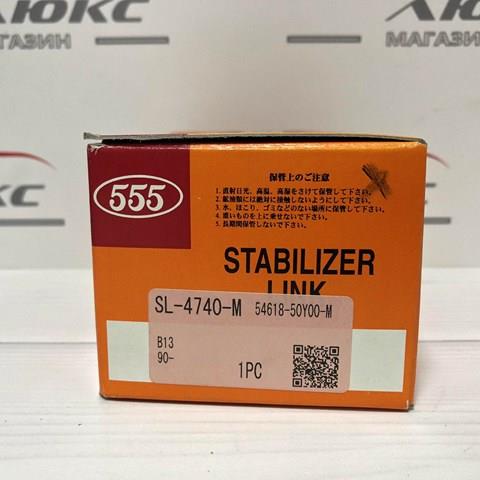 SL4740 555 Стойка стабилизатора переднего купить в Николаев