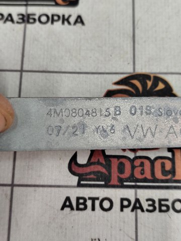 VAG 4M0804815B в наличии Сумы
