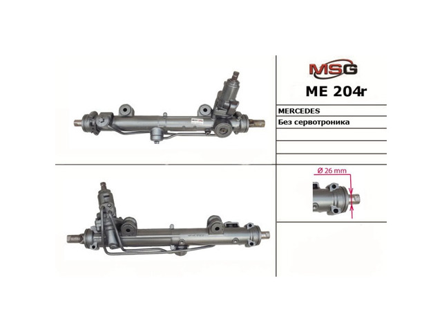 Рейка рулевая ME204R MSG Rebuilding