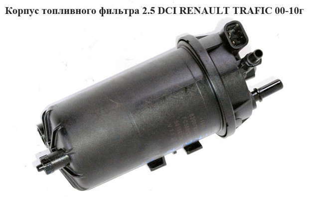 Корпус топливного фильтра 8200780968 RENAULT