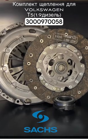 SACHS 3000970058 Комплект сцепления в наличии Каменское