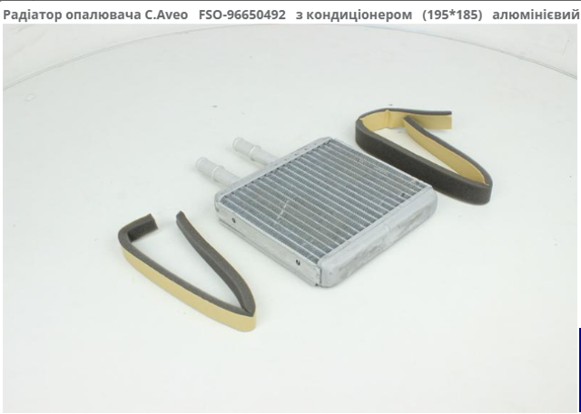 Радиатор отопителя 96650492 FSO