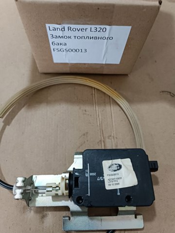 Личинка замка топливного бака FSG500030 LAND ROVER