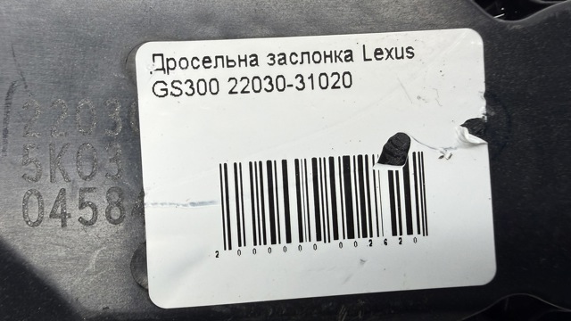 2203031020 Дроссельная заслонка в сборе купить Тернополь