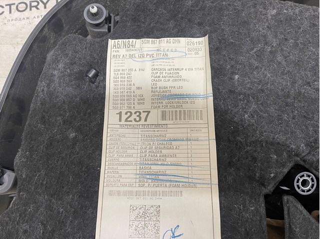 5GM867011 VAG Обшивка (облицовка) внутренняя двери передней левой купить в Харьков
