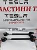 Тяга задней подвески продольная нижняя 104444100F TESLA