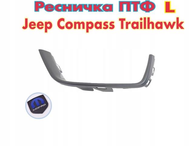 Молдинг переднего бампера, левый 5SZ55TZZAA CHRYSLER