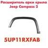 Накладка передней левой арки колеса 5UP11RXFAB CHRYSLER