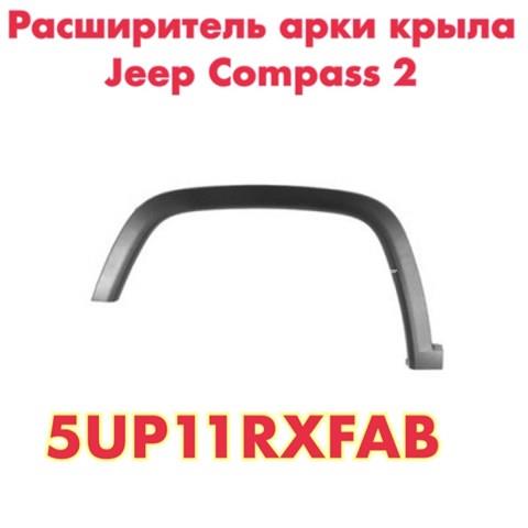Расширитель передней арки колеса, левый 5UP11RXFAB CHRYSLER