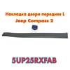 Молдинг двери передней левой нижний 5UP25RXFAB CHRYSLER