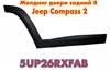 Молдинг двери задний правый jeep compass 2 5UP26RXFAB