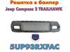 O r i g i n a l  решетка в бампер оригинал jeep compass 2 trailhawk  5UP93RXFAC