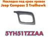 Оригинал накладка правая на решетку под крюк jeep compass  2 trailhawk  5YH51TZZAA