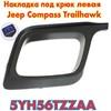 Оригинальная  накладка левая  на решетку под крюк на jeep compass 2 trailhawk  5YH56TZZAA