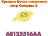 Оригинал крышка бочка омывателя jeep compass 2  68125516AA