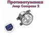 Светодиодная туманка 68202187AA CHRYSLER