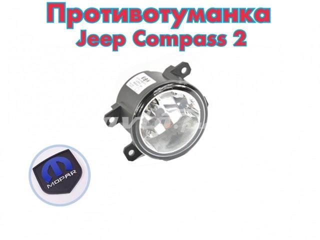  led фара противотуманная левая/правая jeep compass 2 2017+ аналог высокого качества  68202187AA