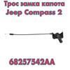 Трос замка капота jeep compas 2 аналог 68257542AA