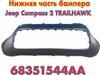 O r i g i n a l  бампер нижняя часть jeep compass 2 trailhawk 68351544AA