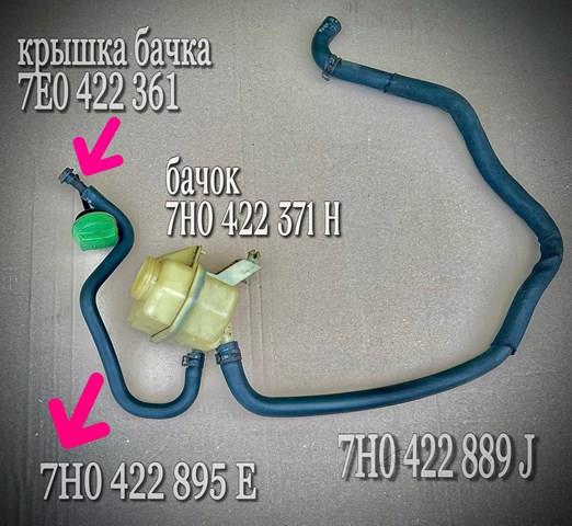7E0422371H Бачок насоса ГУР купить Днепр