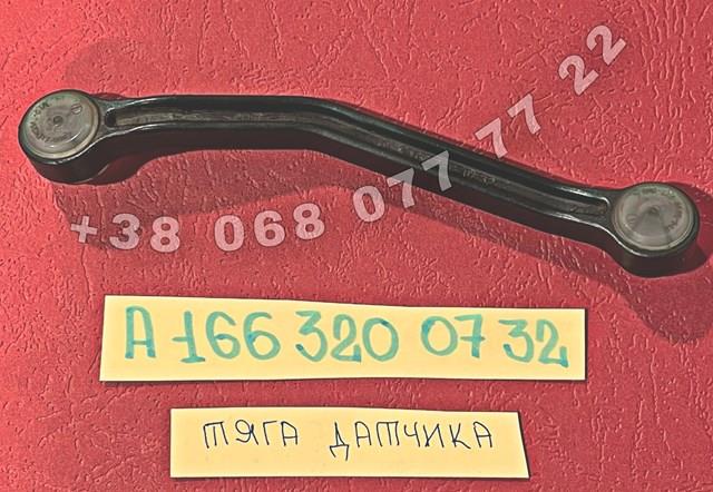 Тяга датчика уровня положения кузова, передняя левая A1663200732 MERCEDES