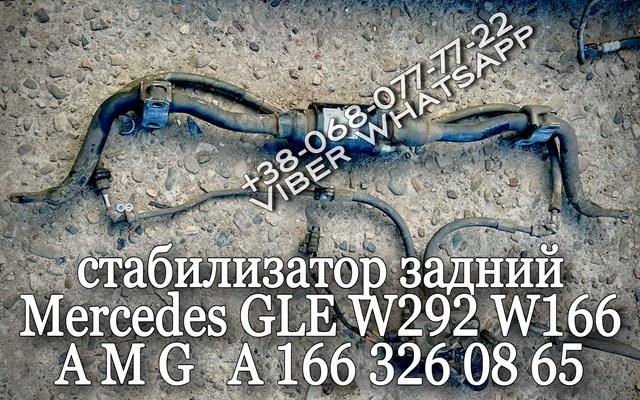 Задний стабилизатор поперечной устойчивости A1663260865 MERCEDES