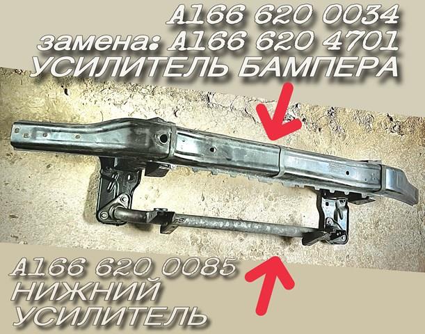 Рамка радиатора нижняя A1666200034 MERCEDES