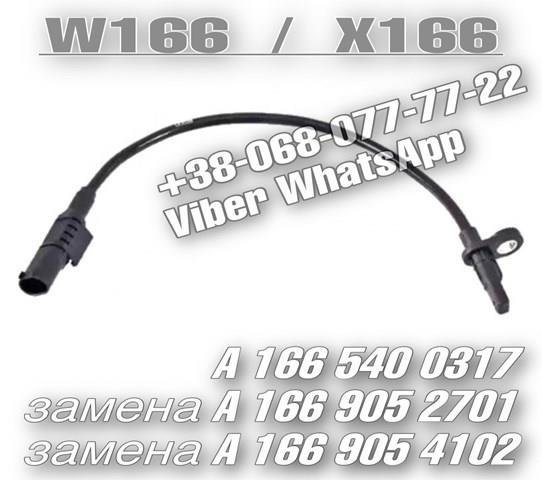 Датчик ABS задний A1669054102 MERCEDES