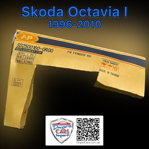 Skoda octavia i 96-10 крыло переднее правое (тайвань) FP6404312