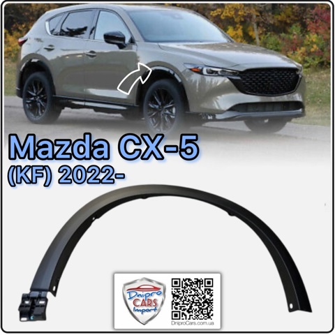 Расширитель (накладка) арки переднего крыла правый KPG151W20 MAZDA
