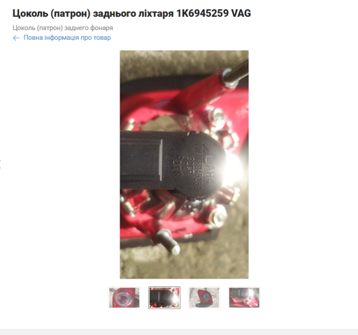 1K6945259 VAG Цоколь (патрон) заднего фонаря купить в Чернигов
