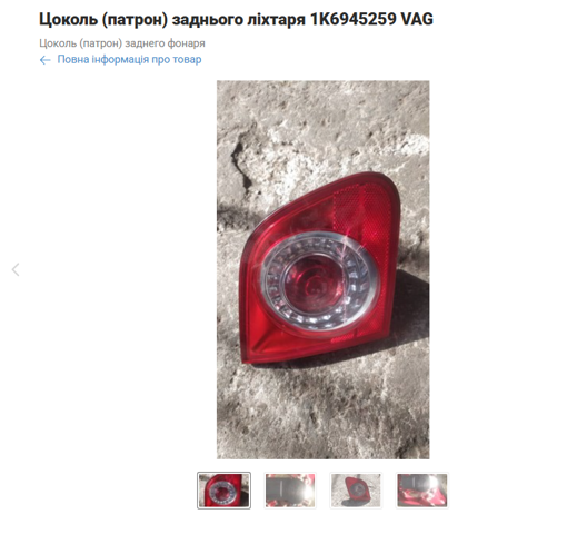 VAG 1K6945259 Цоколь (патрон) заднего фонаря в наличии Житомир
