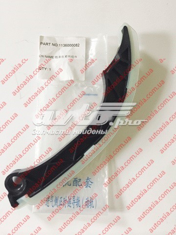 Успокоитель цепи ГРМ 1136000083 GEELY