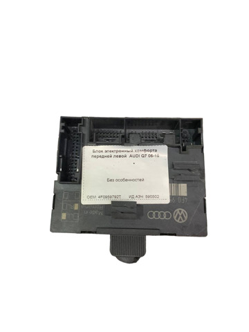 Блок комфорта передней двери 4F0959792T VAG