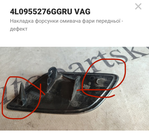 4L0955276GGRU Накладка форсунки омывателя фары передней купить Запорожье