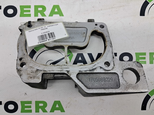 Кронштейн компрессора наддува двигателя 31459809 VOLVO