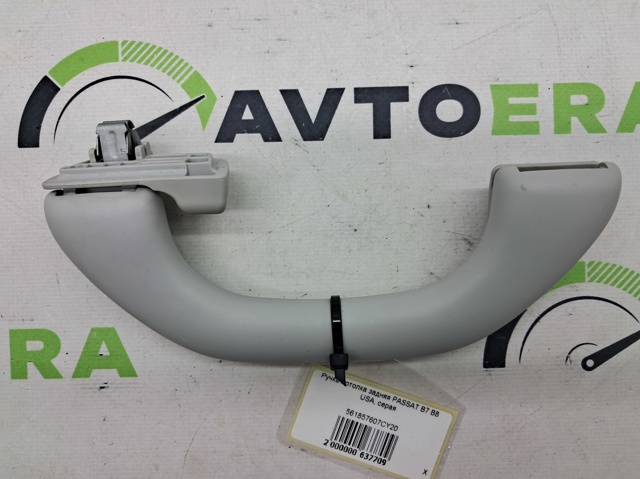 Ручка крыши салона 561857607CY20 VAG