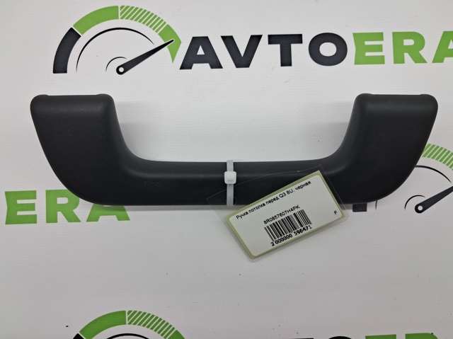 VAG 8R0857607H4PK Ручка крыши салона в наличии Тернополь