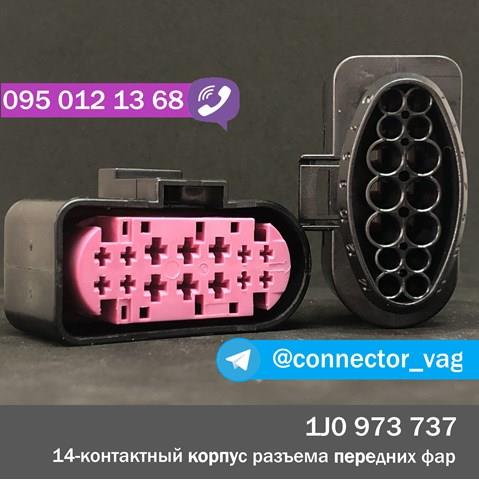 Разъем(фишка) фары 1J0973737 VAG