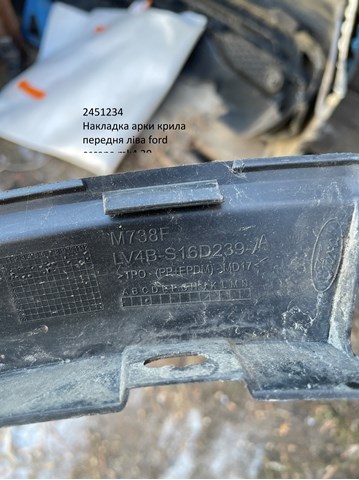2451234 FORD Расширитель (накладка) арки переднего крыла левый купить в Харьков