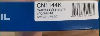 CN1144K Фильтр салона купить Винница