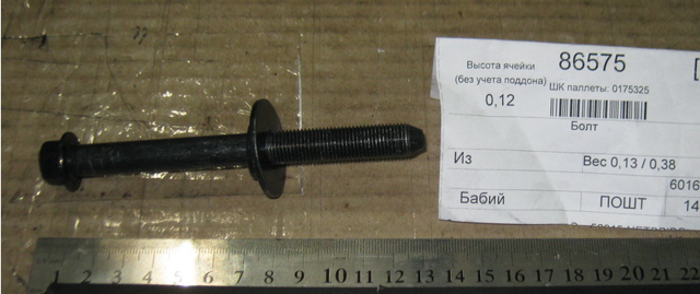 Болт подушки рамы кузова 6016031001 SSANG YONG