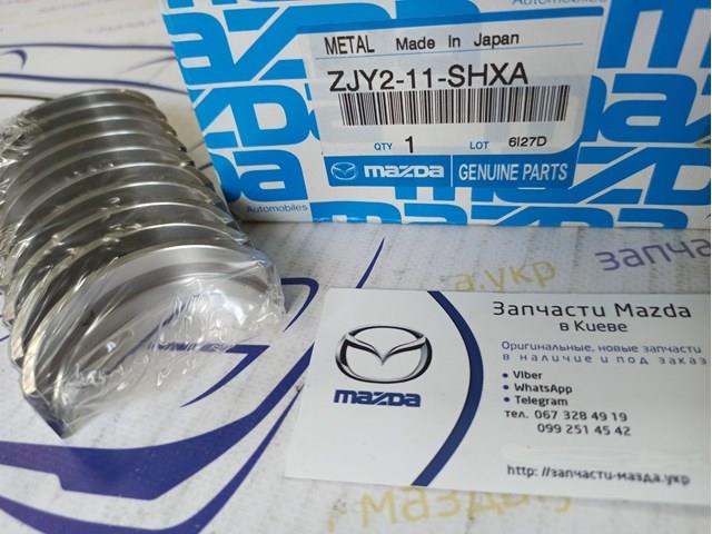 Mazda оригінал - вкладыши коленвала коренные, комплект, 2-й ремонт (+0,50). власна наявність. гарантована якість ZJY211SHXA
