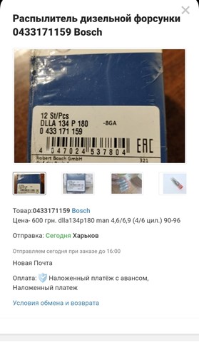 BOSCH DLLA134P180 Распылитель дизельной форсунки в наличии Полтава