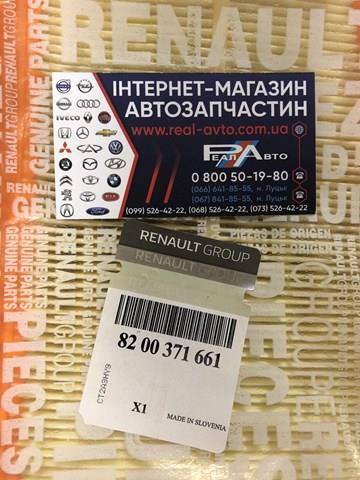 RENAULT 8200371661 Фильтр воздушный в наличии Кривой Рог