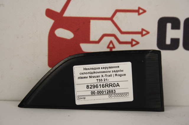 829616RR0A Панель (накладка) блока управления стеклоподъемником задняя левая купить Ужгород